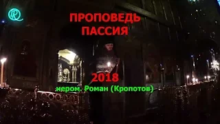 Слово на Пассии - 2018.  Иером. Роман (Кропотов)