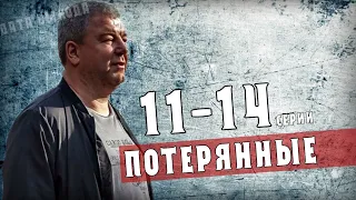 "Потерянные". 11-14 серия (сериал НТВ) анонс серий