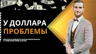 ✅  У #доллара проблемы (Прогноз на неделю по #финансовых рынках от TVT (22.08.2022))