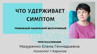 Почему удерживается симптом, что его удерживает психолог психотерапевт Мазуренко Елена