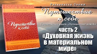 Путешествие к себе / Часть 2 "Духовная жизнь в материальном мире" // Радханатха Свами