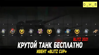 Танк БЕСПЛАТНО в ивенте Blitz Cup 2021 в Wot Blitz | D_W_S