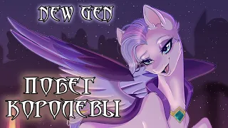 My Little Pony: A New Generation. Побег Королевы. Аудиофанфик