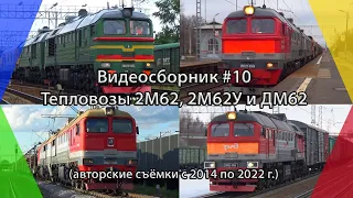 Видеосборник #10 Тепловозы серии 2М62, 2М62У и ДМ62 (съёмки 2014 - 2022 г.)