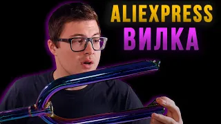 BMX с Aliexpress #5 Oilslick вилка (DARE BMX)