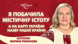 Я побачила містичну істоту, а на карті України назву іншої країни. Астролог Марина Романова