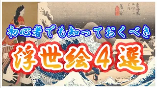 【浮世絵】超初心者でも知っておくべき浮世絵４選