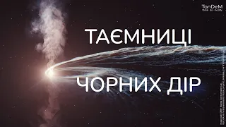 💫 Таємниці чорних дір | Білі діри, кротовини й інші гіпотетичні об'єкти Всесвіту