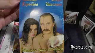 редкие материалы / Наташа Королева / Игорь Николаев / 90е