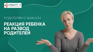 Реакция ребенка на развод родителей. Родителям о главном.