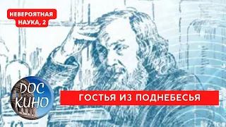 НЕВЕРОЯТНАЯ НАУКА, 2 / ГОСТЬЯ ИЗ ПОДНЕБЕСЬЯ / Рейтинг 8.5 / ДОКУМЕНТАЛЬНОЕ КИНО / 2017-2021