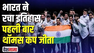 India first time Thomas Cup champion in 73 years | Badminton historical win | 2022 winning moment