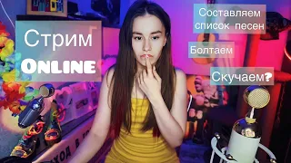 Любовь, которая  поёт ❤️ | ОЧЕНЬ СКУЧНЫЙ технический стрим!