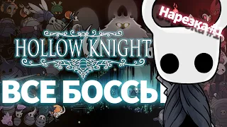 #1 ВСЕ БОССЫ HOLLOW KNIGHT (Нарезка)