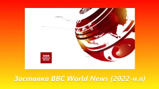 Заставка "BBC World news" (2022-н.в)