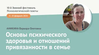 Основы психического здоровья и отношений привязанности в семье