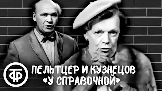 Татьяна Пельтцер и Евгений Кузнецов - Юмореска "У справочной" (1968)