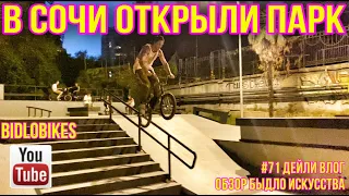 #71 разнос Ещё не открытого парка. Сезон Сочи BIDLOBIKES обзор быдло искусства