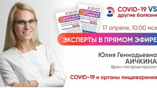 !ЭКСПЕРТЫ В ПРЯМОМ ЭФИРЕ! COVID-19 и органы пищеварения