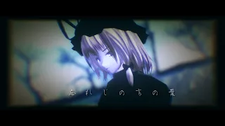 【東方MMD】「忘れじの言の葉」cover ver.【八雲紫】4k