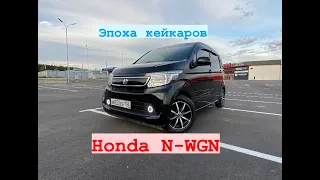 Кей кар Honda N-wgn. Стоит ли покупать? Какова стоимость?