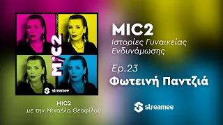 MIC2 -  Φωτεινή Παντζιά Ep. 23 | Ιστορίες Γυναικείας Ενδυνάμωσης