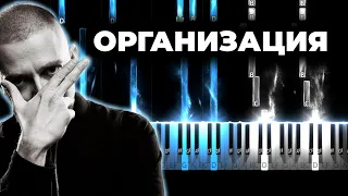 OXXXYMIRON — ОРГАНИЗАЦИЯ караоке, кавер на пианино, текст - Оксимирон