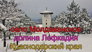 # 348 Село Молдаванское в Крымском районе/Краснодарский край/Переезд в Россию/лефкадия/