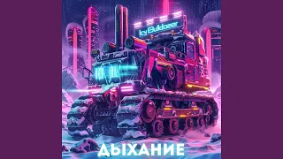 Дыхание