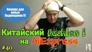 #40 Распаковка Посылок с Алиэкспресс 2019 + Конкурс ! ( Шмотки из Китая )