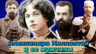 Александра Коллонтай. Личная жизнь первой в истории женщины-министра