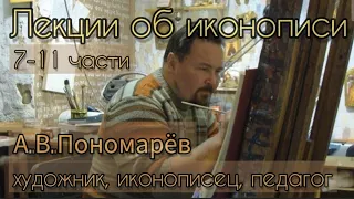 Лекции об иконописи художника, иконописца и педагога А.В.Пономарёва  7-11 части #art_events_rs