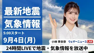 【LIVE】最新気象ニュース・地震情報 2023年9月4日(月)/関東や東北は激しい雨のおそれ〈ウェザーニュースLiVEモーニング〉