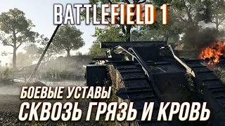 Battlefield 1 - Все боевые уставы | Сквозь грязь и кровь