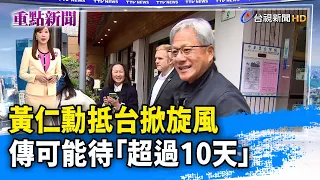 黃仁勳抵台掀旋風 傳可能待「超過10天」【重點新聞】-20240527