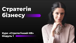 Стратегія бізнесу. Про перший модуль курсу «Стратегічний HR» | People First Club