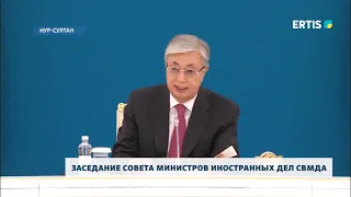 Заседание совета министров иностранных дел СВМДА