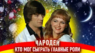 Чародеи. Как снимали фильм