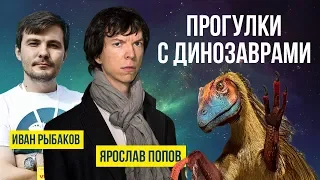 СТРИМ: "Прогулки с динозаврами" (Ярослав Попов, Иван Рыбаков) | SciTopus