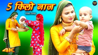 5 किलो नाज 5 Kilo Naaz (Video Song) Sahjadi Sahun Khan || Chanchal New MEWATI Song 2022