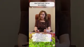 Магнитная сила человека - психолог Ирина Лебедь