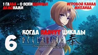 Когда плачут цикады(1080p, 30fps) прохождение серия 6