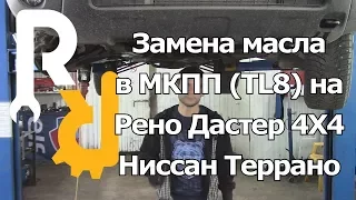 ЗАМЕНА МАСЛА В КОРОБКЕ НА ДАСТЕР, АРКАНА, КАПТУР, ТЕРРАНО ВСЕ МКПП 4X4. КАКОЕ ЛИТЬ? #ВИДЕОЛЕКЦИЯ