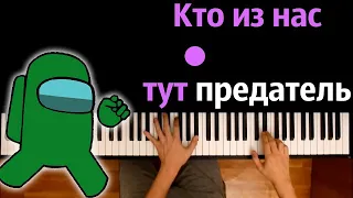 Лэстри  – Кто из нас тут предатель (Пародия на RASA) ● караоке | PIANO_KARAOKE ● ᴴᴰ + НОТЫ & MIDI