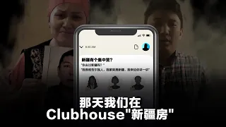 "新疆有个集中营？" Clubhouse的这个房间对心灵的震撼