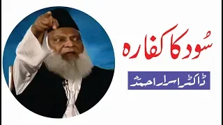 Sood Ka kafara Kya Ha? Dr. Israr Ahmad