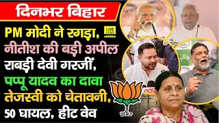 Lok Sabha Election, Modi-Nitish गरजे, बड़ी अपील, Tejashwi पर आरोप, Pappu Yadav का बड़ा दावा, Alert