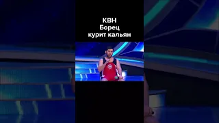 КВН Борец курит кальян #shorts