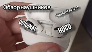 Обзор БЕСПРОВОДНЫХ наушников ORIGINAL HOCO. ПЕРВЫЙ ВИДОС НА КАНАЛЕ Friends TV... 😱😱😱