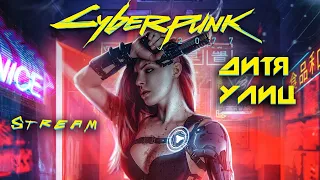 Cyberpunk 2077 - проходим за транса))) Дитя Улиц!  Стрим №5! Концовка!